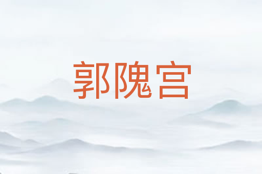郭隗宫