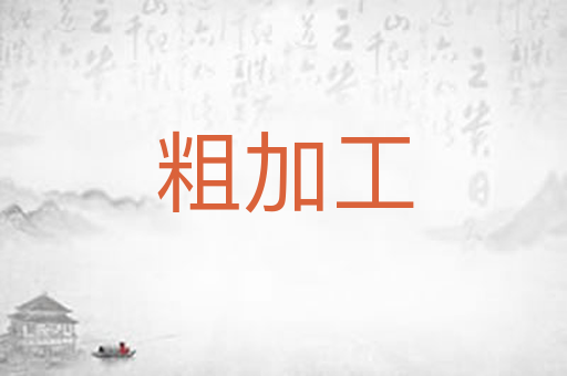 粗加工