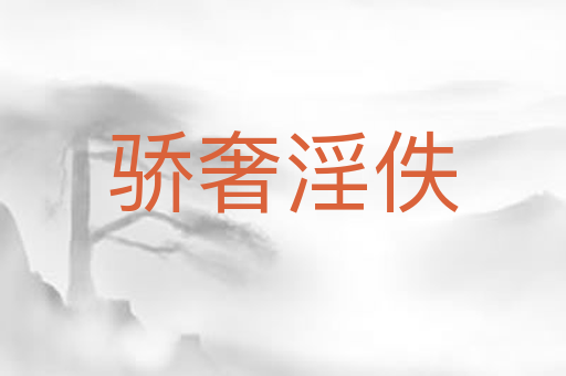 骄奢淫佚