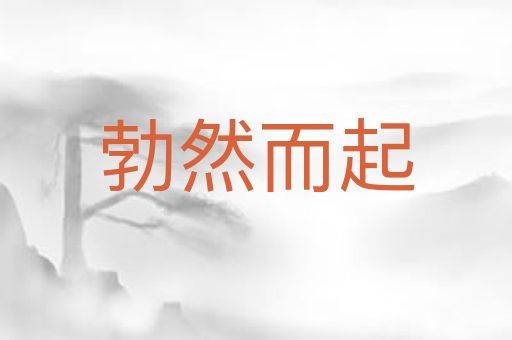 勃然而起