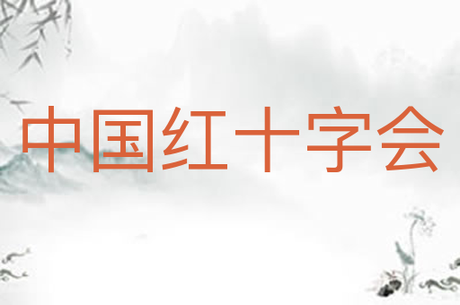 中国红十字会