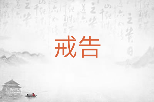 戒告