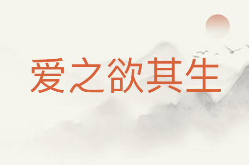 爱之欲其生