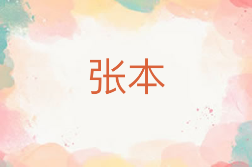 张本