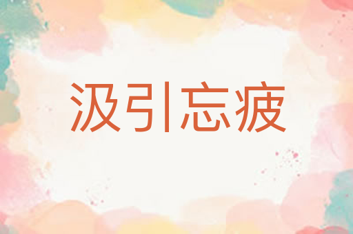 汲引忘疲