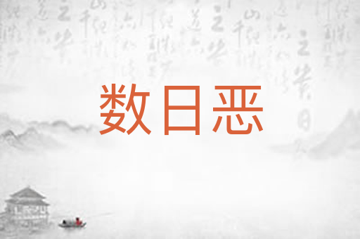 数日恶