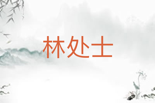 林处士