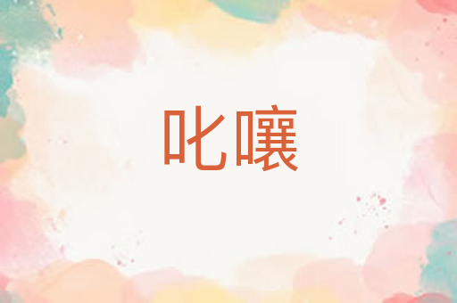 叱嚷