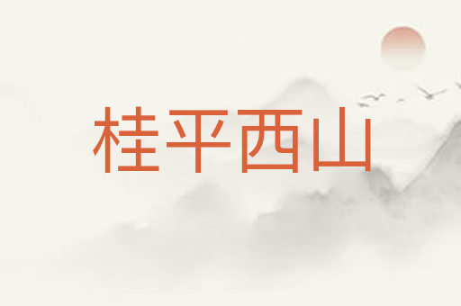 桂平西山