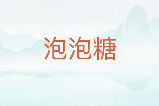 泡泡糖
