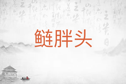 鲢胖头