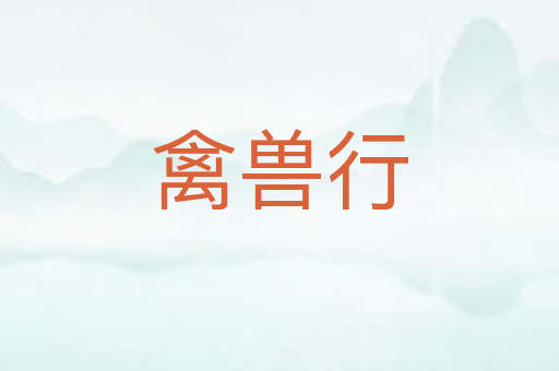 禽兽行