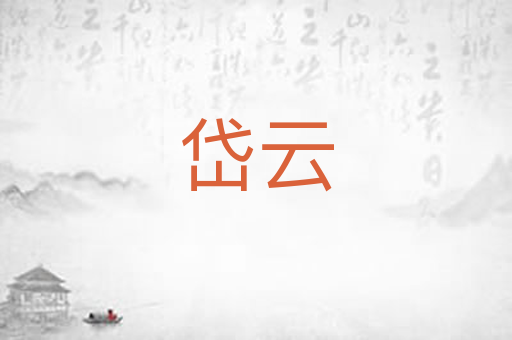 岱云