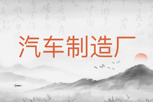 汽车制造厂