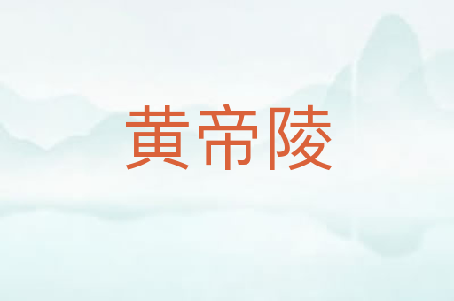 黄帝陵