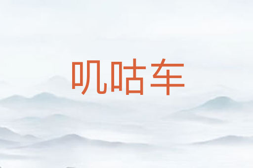 叽咕车