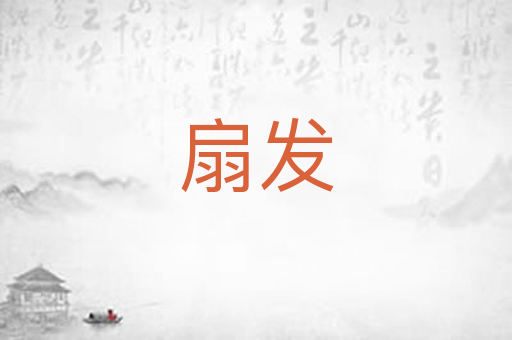 扇发