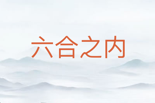 六合之内