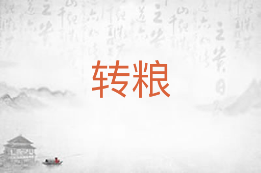 转粮
