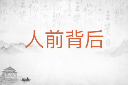 人前背后