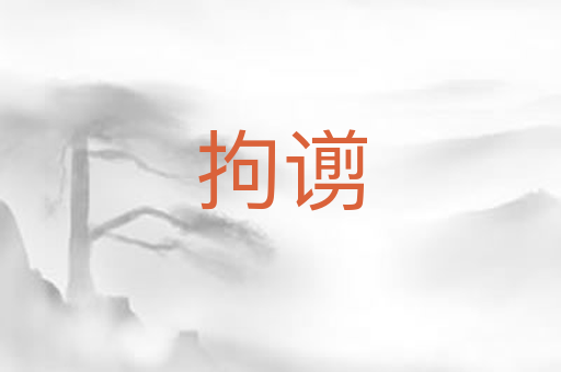 拘谫