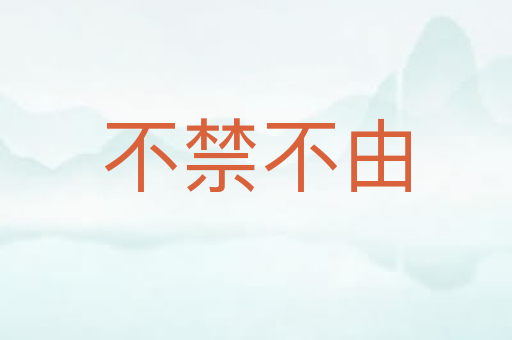 不禁不由