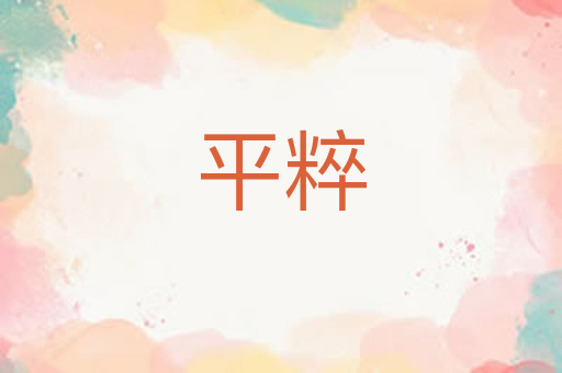 平粹
