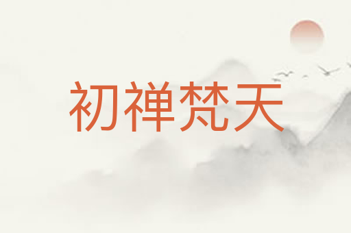 初禅梵天