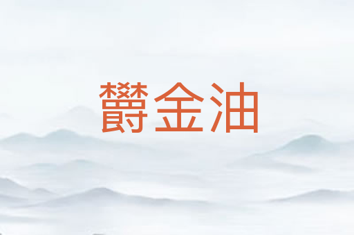 欝金油