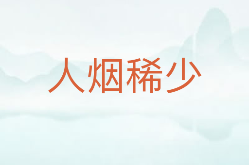 人烟稀少
