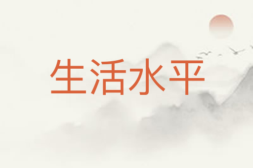 生活水平