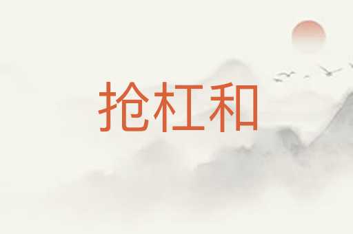 抢杠和