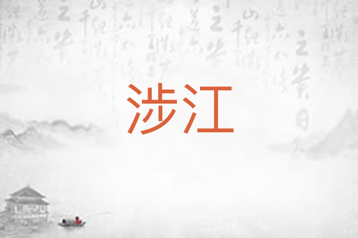 涉江