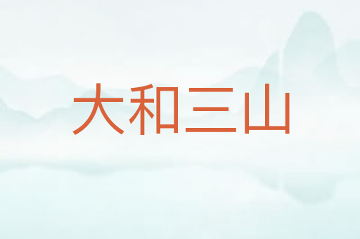 大和三山