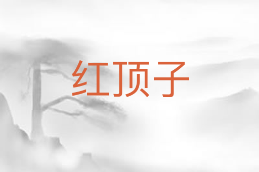 红顶子