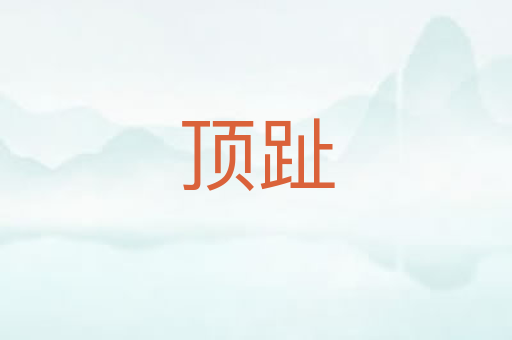 顶趾