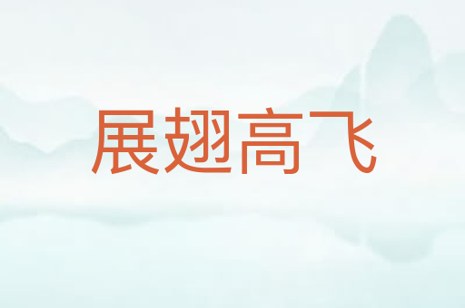 展翅高飞