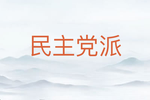 民主党派
