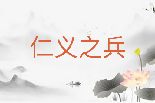 仁义之兵