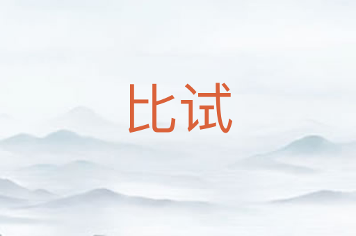 比试
