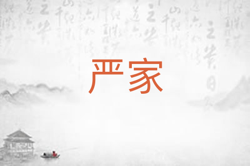 严家