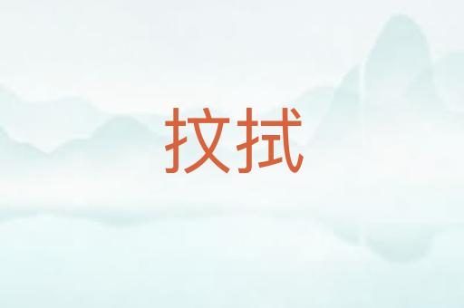 抆拭