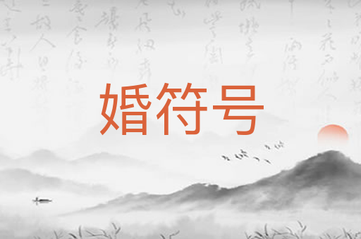 婚符号