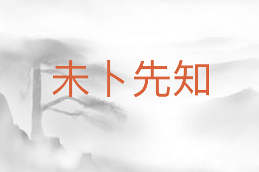 未卜先知