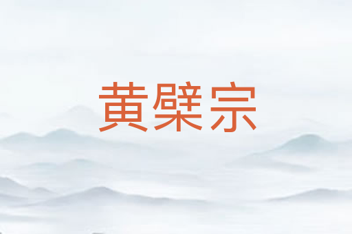 黄檗宗