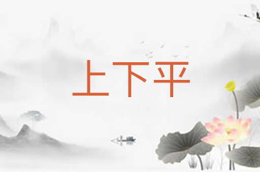 上下平