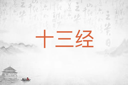 十三经