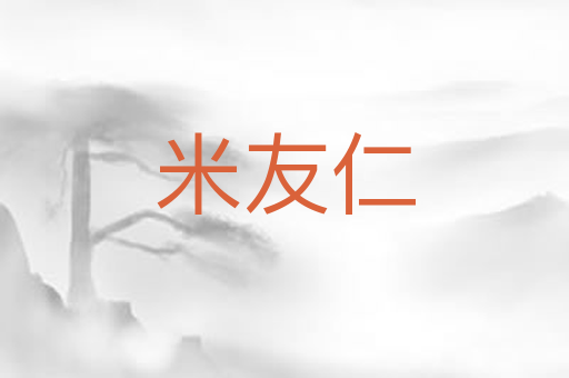 米友仁