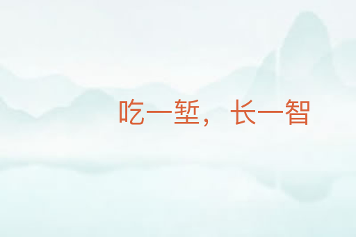吃一堑,长一智