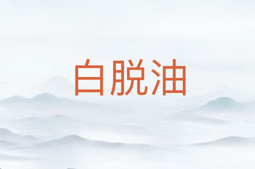 白脱油
